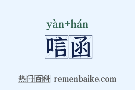 唁函是什么意思的图片
